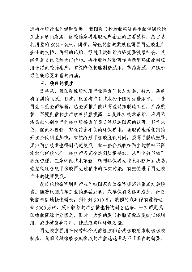 ◆◆(投资分析)万吨再生胶项目投资立项可行性分析(立项建议)-资源下载
