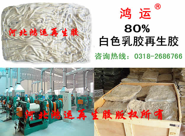 连云港白乳胶再生胶(80%)生产商