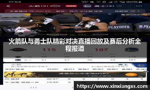 火箭队与勇士队精彩对决直播回放及赛后分析全程报道