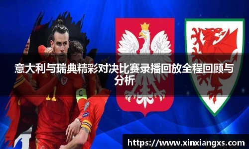意大利与瑞典精彩对决比赛录播回放全程回顾与分析