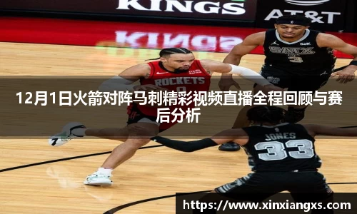 12月1日火箭对阵马刺精彩视频直播全程回顾与赛后分析