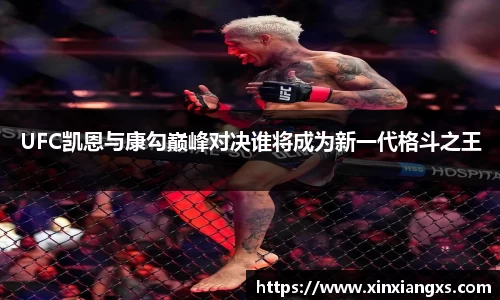 UFC凯恩与康勾巅峰对决谁将成为新一代格斗之王