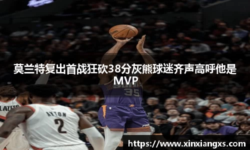 莫兰特复出首战狂砍38分灰熊球迷齐声高呼他是MVP