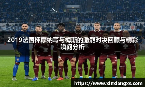2019法国杯摩纳哥与梅斯的激烈对决回顾与精彩瞬间分析