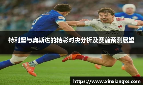特利堡与奥斯达的精彩对决分析及赛前预测展望