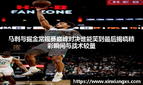 马刺与掘金常规赛巅峰对决谁能笑到最后揭晓精彩瞬间与战术较量