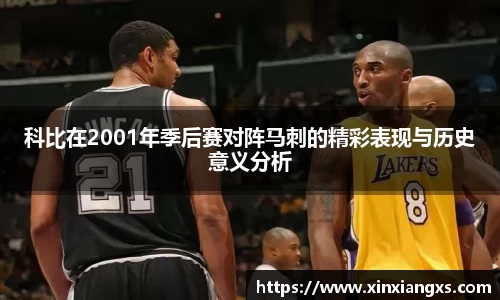 科比在2001年季后赛对阵马刺的精彩表现与历史意义分析