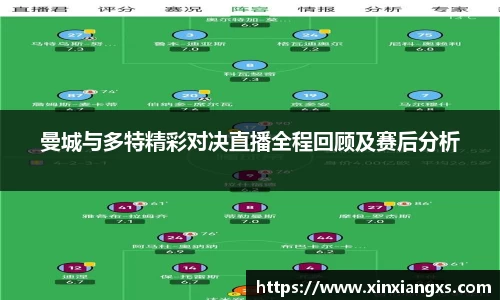 曼城与多特精彩对决直播全程回顾及赛后分析