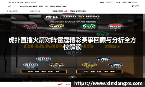 虎扑直播火箭对阵雷霆精彩赛事回顾与分析全方位解读