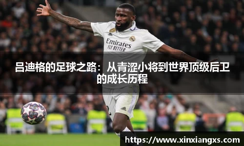 吕迪格的足球之路：从青涩小将到世界顶级后卫的成长历程