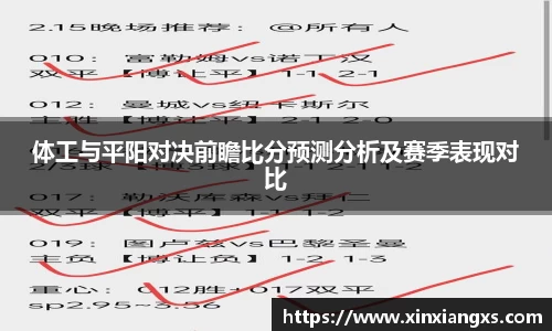体工与平阳对决前瞻比分预测分析及赛季表现对比