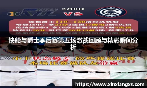 快船与爵士季后赛第五场激战回顾与精彩瞬间分析