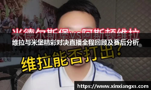 维拉与米堡精彩对决直播全程回顾及赛后分析