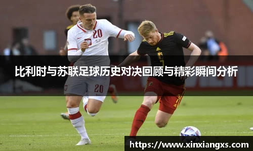 比利时与苏联足球历史对决回顾与精彩瞬间分析