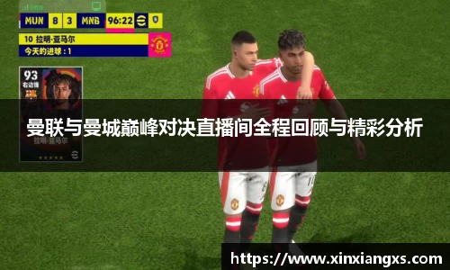曼联与曼城巅峰对决直播间全程回顾与精彩分析