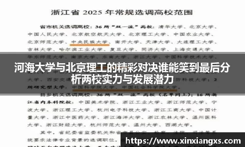 河海大学与北京理工的精彩对决谁能笑到最后分析两校实力与发展潜力
